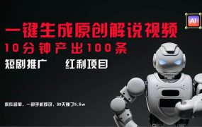 短剧推广新思路,AI一键生成原创解说视频,10分钟产出100条,30天赚了5.5w-网创财富岛