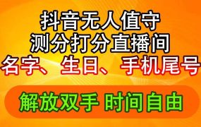 抖音撸音浪最新玩法,名字生日尾号打分测分无人直播,日入2500+-网创财富岛