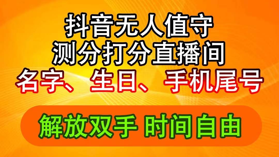 抖音撸音浪最新玩法，名字生日尾号打分测分无人直播，日入2500+-网创财富岛