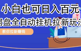 全自动发布文章视频,网盘矩阵拉新玩法,小白也可轻松日入100-网创财富岛