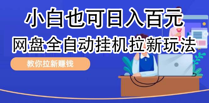 全自动发布文章视频，网盘矩阵拉新玩法，小白也可轻松日入100-网创财富岛