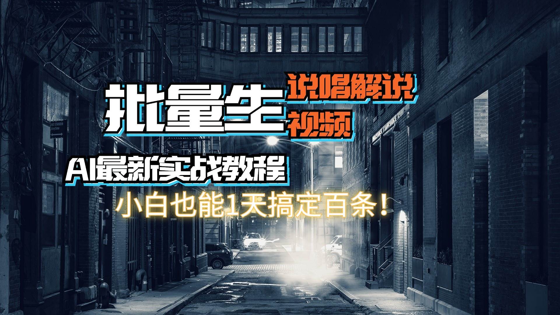 【AI最新实战教程】日入600+，批量生成说唱解说视频，小白也能1天搞定百条-网创财富岛
