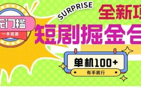 短剧掘金合集2.0  无门槛没成本 有手就行 单机100+-网创财富岛