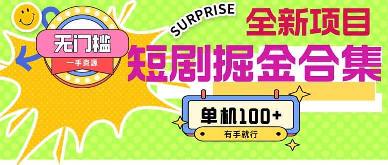 短剧掘金合集2.0  无门槛没成本 有手就行 单机100+-网创财富岛