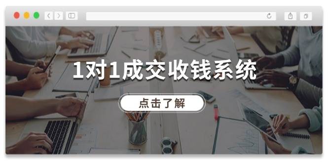1对1成交 收钱系统，十年专注于引流和成交，全网130万+粉丝-网创财富岛