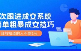 7次 跟进 成交系统:简单粗暴成交技巧,目前知道的人不到1%-网创财富岛
