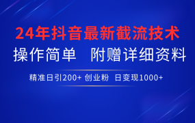 24年最新抖音截流技术,精准日引200+创业粉,操作简单附赠详细资料-网创财富岛