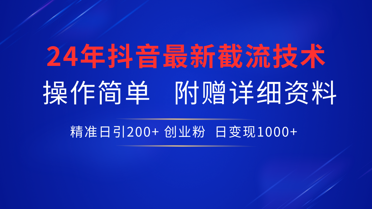 24年最新抖音截流技术，精准日引200+创业粉，操作简单附赠详细资料-网创财富岛