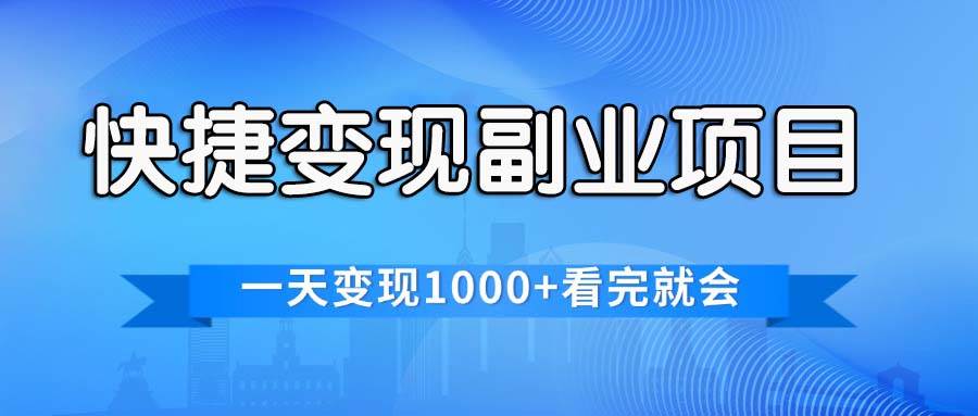 快捷变现的副业项目，一天变现1000+，各平台最火赛道，看完就会-网创财富岛