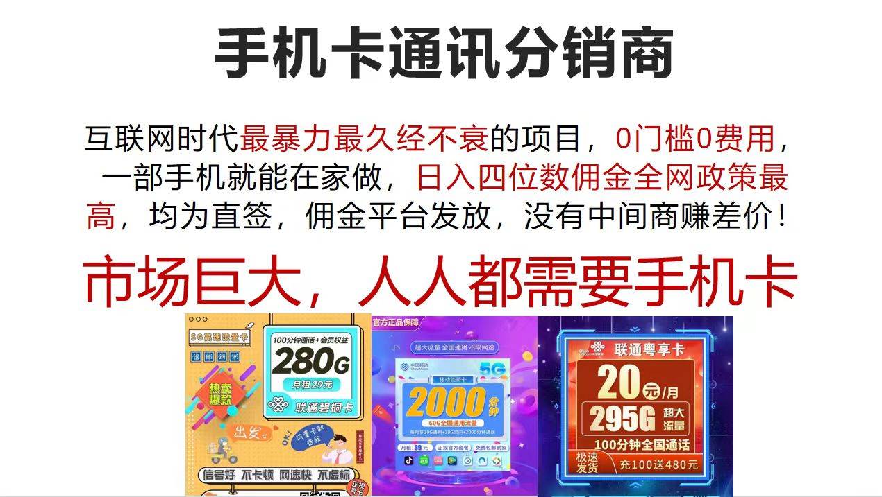 手机卡通讯分销商 互联网时代最暴利最久经不衰的项目，0门槛0费用，…-网创财富岛