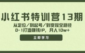 小红书特训营13期,从定位/到起号/到变现全路径,0-1打造赚钱IP,月入10w+-网创财富岛