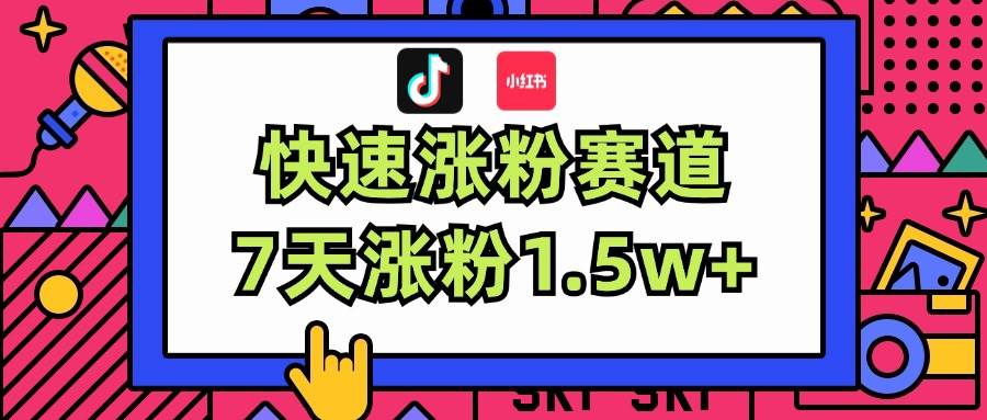 涨粉超快蓝海赛道！轻松伪原创，7天涨粉1.5w+-网创财富岛