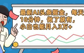 最新AI头条掘金,每天10分钟,做了就有,小白也能月入3万+-网创财富岛