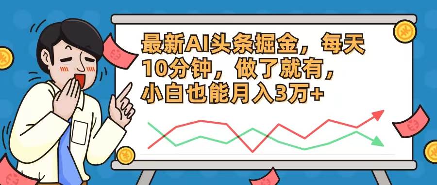 最新AI头条掘金，每天10分钟，做了就有，小白也能月入3万+-网创财富岛
