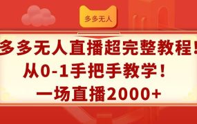 多多无人直播超完整教程!从0-1手把手教学!一场直播2000+-网创财富岛