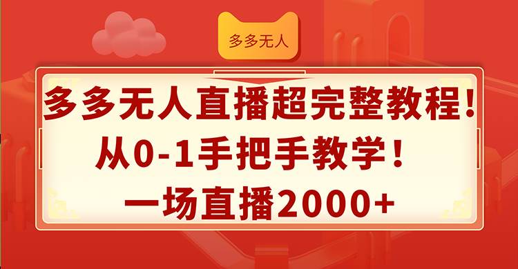 多多无人直播超完整教程!从0-1手把手教学！一场直播2000+-网创财富岛