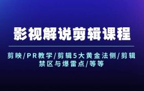影视解说剪辑课程:剪映/PR教学/剪辑5大黄金法侧/剪辑禁区与爆雷点/等等-网创财富岛