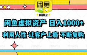 闲鱼虚拟资产  日入1000+ 利用人性 让客户上瘾 不停地复购-网创财富岛