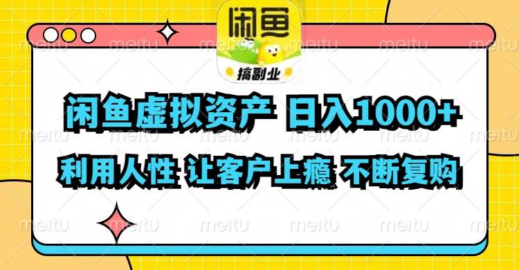 闲鱼虚拟资产  日入1000+ 利用人性 让客户上瘾 不停地复购-网创财富岛