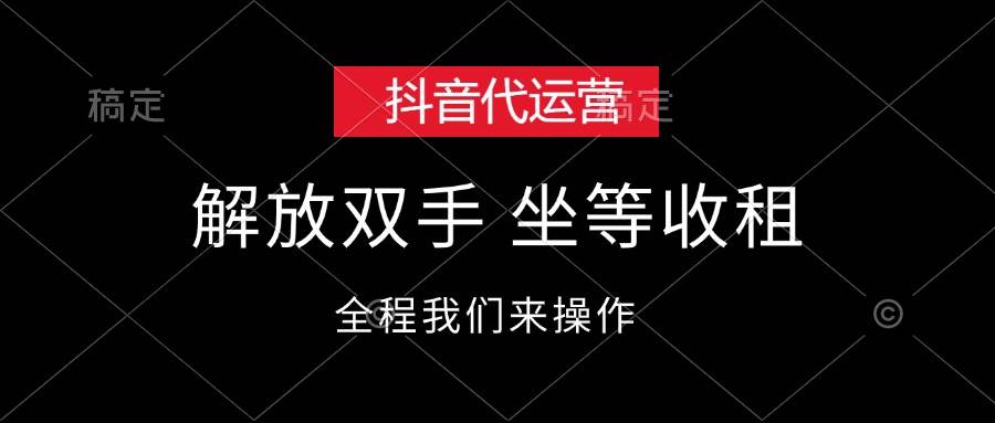抖音代运营，解放双手，坐等收租-网创财富岛