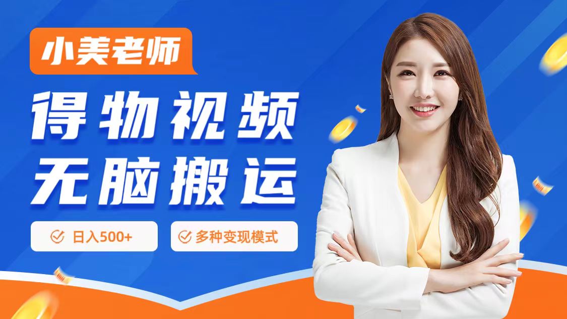 0门槛项目，得物搬运视频，一个作品3种变现方式-网创财富岛