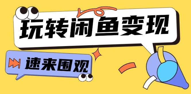 从0到1系统玩转闲鱼变现，教你核心选品思维，提升产品曝光及转化率-15节-网创财富岛