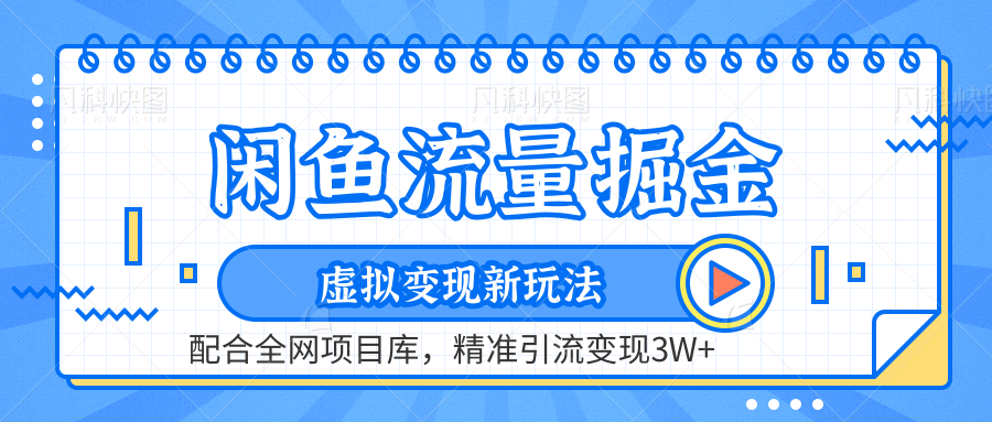 闲鱼流量掘金-虚拟变现新玩法配合全网项目库，精准引流变现3W+-网创财富岛