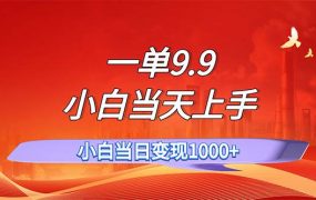 一单9.9,一天轻松上百单,不挑人,小白当天上手,一分钟一条作品-网创财富岛