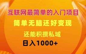 互联网最简单的入门项目:简单无脑变现还能积攒私域一天轻松1000+-网创财富岛