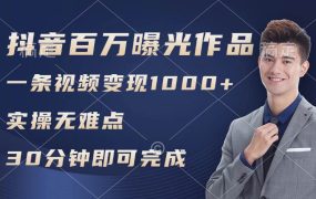 抖音百万浏览日均1000+,变现能力超强,实操无难点-网创财富岛