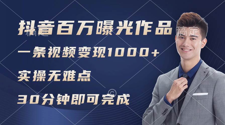 抖音百万浏览日均1000+，变现能力超强，实操无难点-网创财富岛