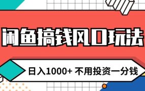 闲鱼搞钱风口玩法 日入1000+ 不用投资一分钱 新手小白轻松上手-网创财富岛