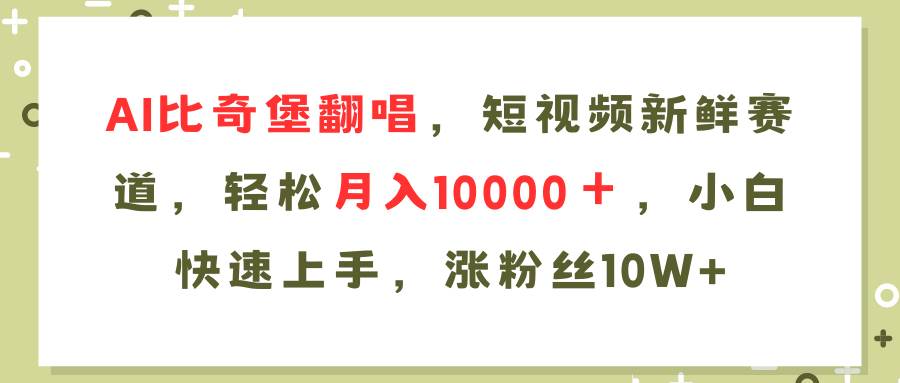 AI比奇堡翻唱歌曲，短视频新鲜赛道，轻松月入10000＋，小白快速上手，…-网创财富岛