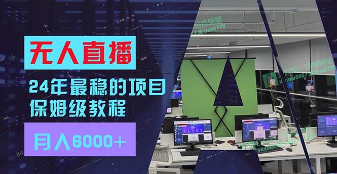 24年最稳项目“无人直播”玩法，每月躺赚6000+，有手就会，新手福音-网创财富岛
