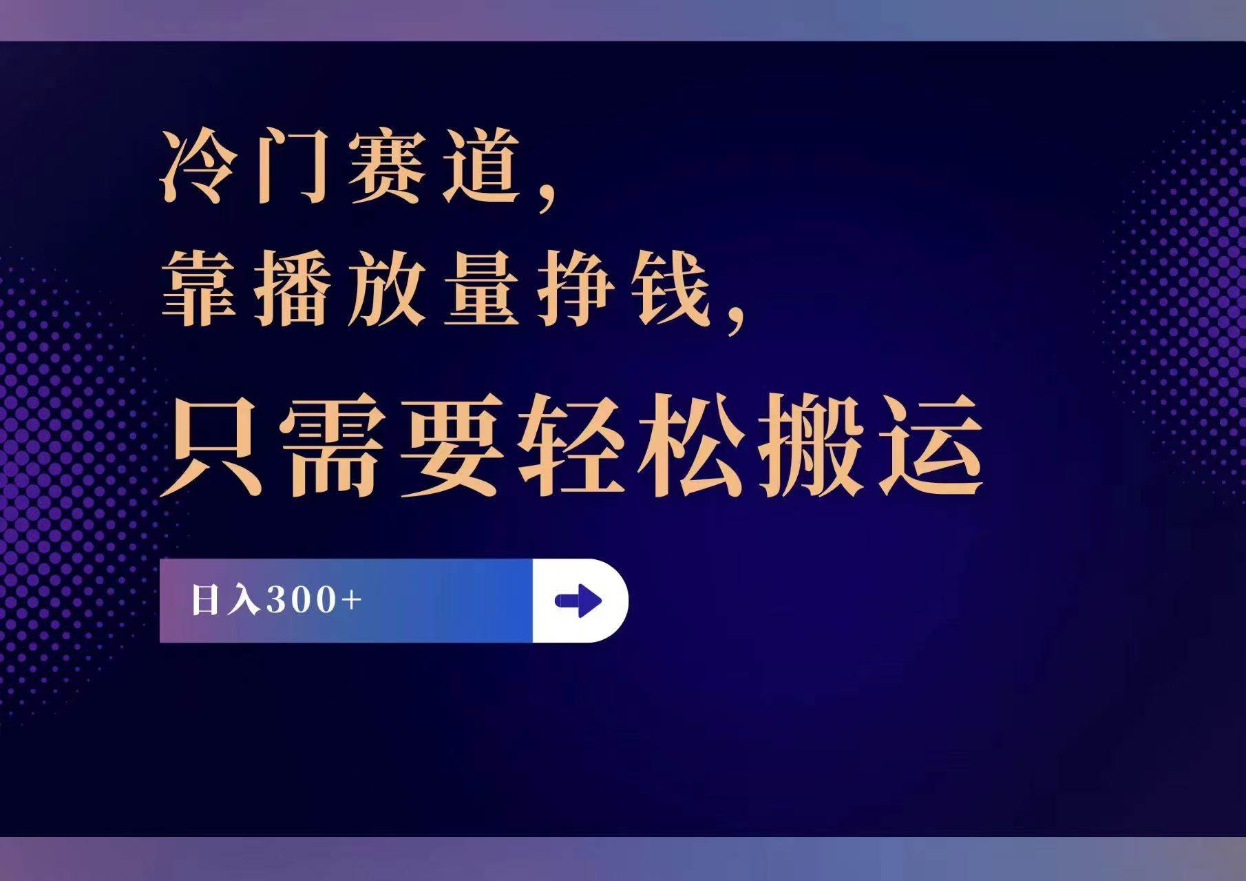 冷门赛道，靠播放量挣钱，只需要轻松搬运，日赚300+-网创财富岛