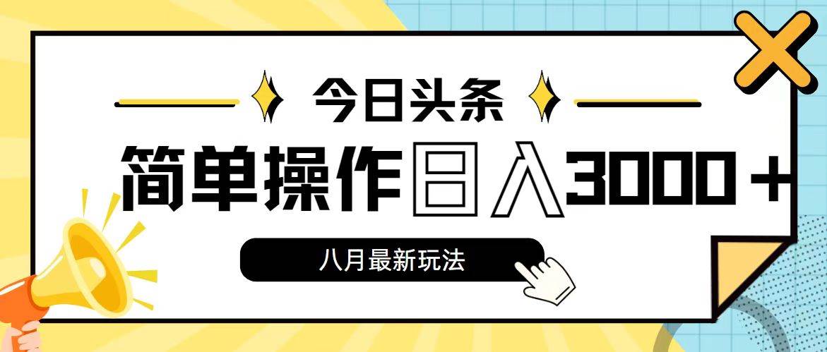 今日头条，8月新玩法，操作简单，日入3000+-网创财富岛