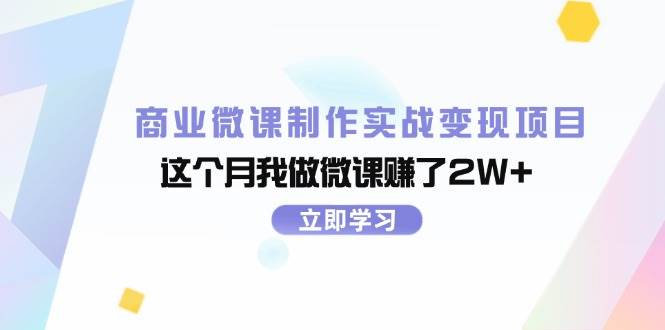 商业微课制作实战变现项目，这个月我做微课赚了2W+-网创财富岛