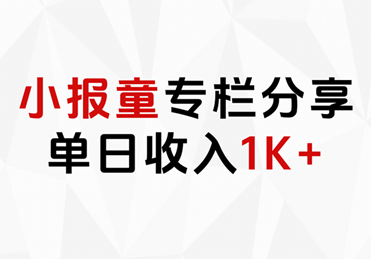 小报童专栏分享，当日收入1K+-网创财富岛