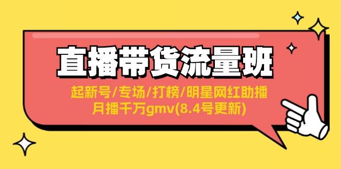 直播带货流量班：起新号/专场/打榜/明星网红助播/月播千万gmv(8.4号更新)-网创财富岛