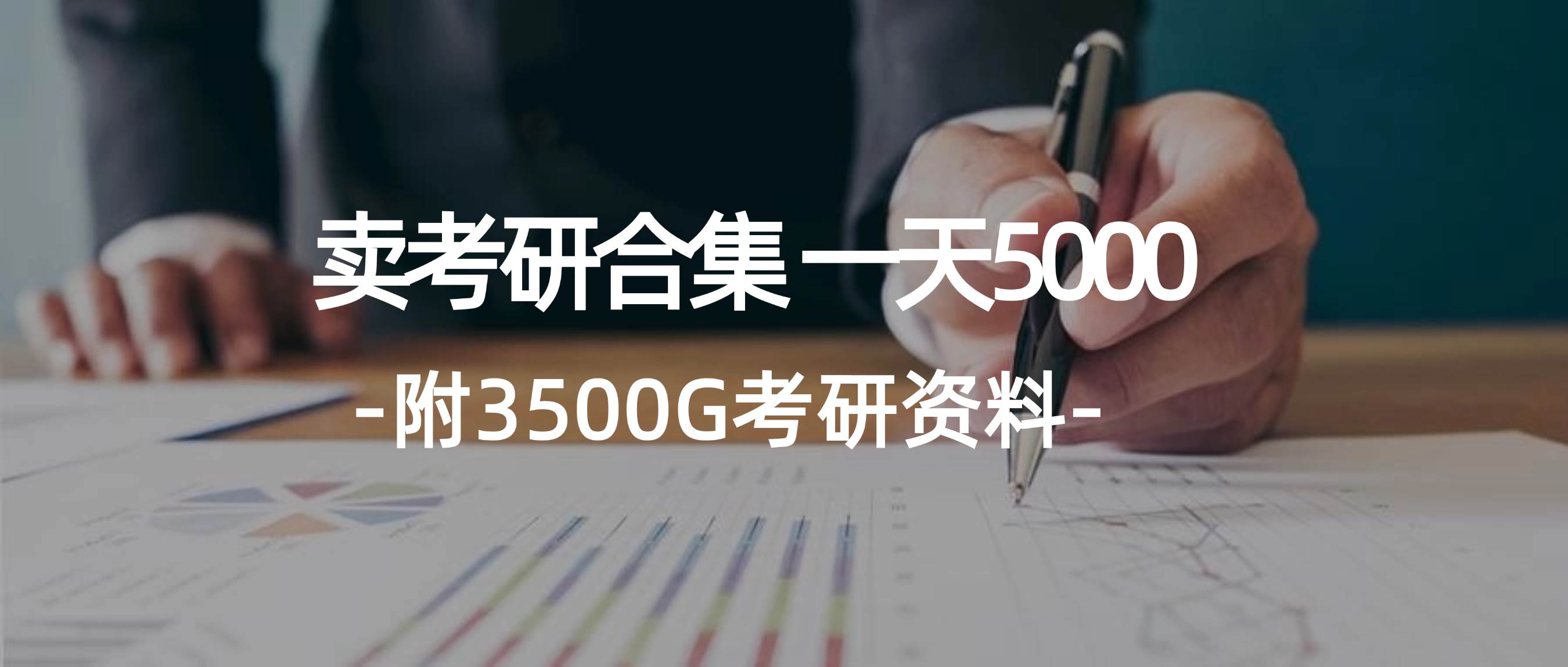 学生卖考研合集，一天收5000-网创财富岛