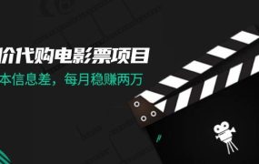 低价代购电影票项目,0成本信息差,每月稳赚两万!-网创财富岛