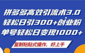 拼多多店铺引流技术3.0,日引300+付费创业粉,单号轻松日变现1000+-网创财富岛