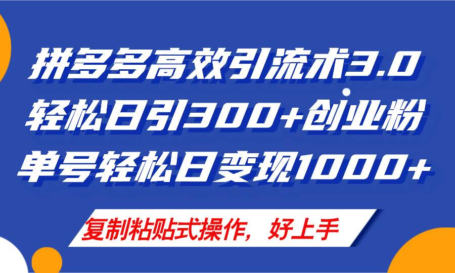 拼多多店铺引流技术3.0，日引300+付费创业粉，单号轻松日变现1000+-网创财富岛