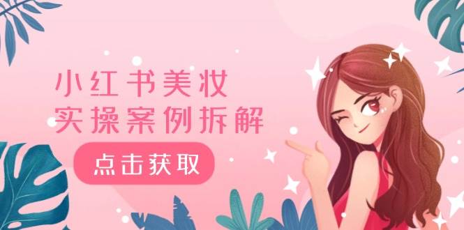 小红书美妆实操案例拆解，深度解读小红书40万粉  8000赞180粉，为什么?-网创财富岛