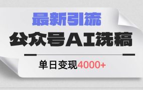 公众号ai洗稿,最新引流创业粉,单日引流200+,日变现4000+-网创财富岛