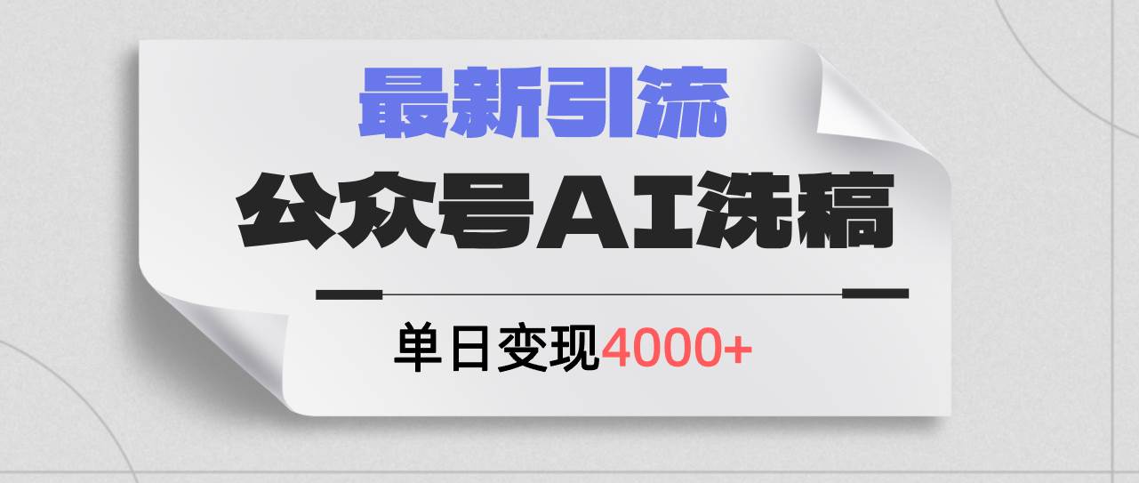 公众号ai洗稿，最新引流创业粉，单日引流200+，日变现4000+-网创财富岛