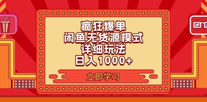 2024闲鱼疯狂爆单项目6.0最新玩法，日入1000+玩法分享-网创财富岛