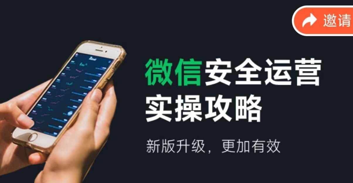 微信安全运营实操攻略，新版升级，更加有效（2024版）-网创财富岛