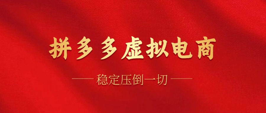 拼多多虚拟电商，单人操作10家店，单店日盈利100+-网创财富岛