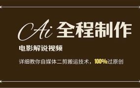 AI制作电影解说,零基础详细教你自媒体二剪搬运技术,自己加工轻松过原创-网创财富岛